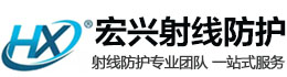 昆明宏兴射线防护工程有限公司